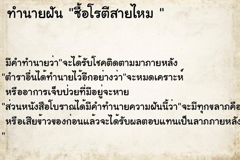 ทำนายฝันทำนายฝันซื้อโรตีสายไหม